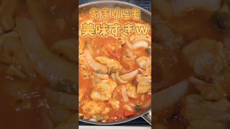※ハプニングあり!?※『超絶品!!チキンのトマト煮込み』をカマちゃんが紹介しちゃる💕#shorts #vtuber #料理