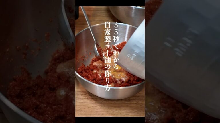 35秒でわかる【自家製ラー油】の作り方 #料理 #作り方 #中華料理 #レシピ #おうちごはん  #asmr #cooking #food