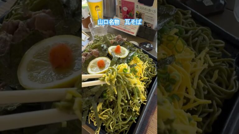 山口名物　瓦そば　#山口県 #名物#瓦そば#そば#蕎麦#瓦#角島#グルメ#そきチャン