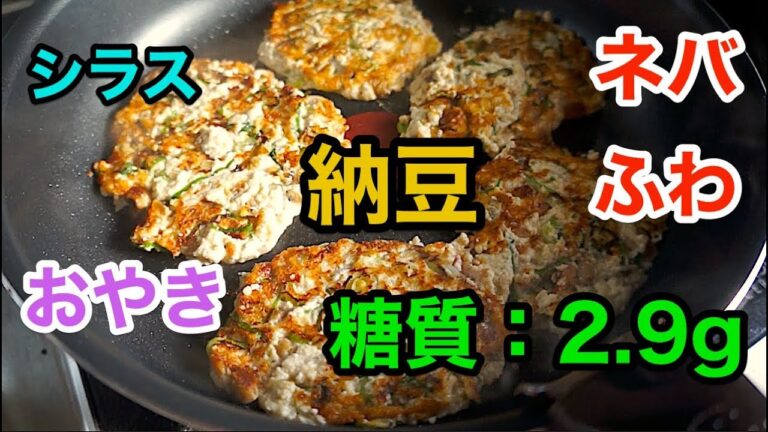 【ロカボレシピ】「ネバふわ食感！シラスと納豆のおやき」【低糖質】1type diabetes low carbohydrate