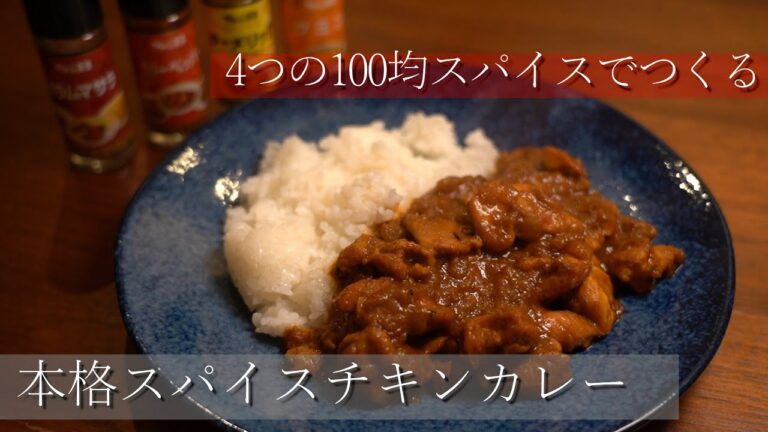 【100均スパイス4種類だけでつくる】本格スパイスチキンカレー【StayHome】