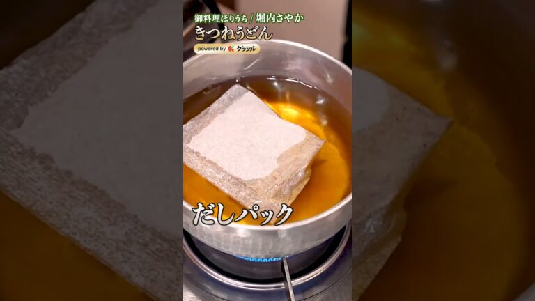 【冬にぴったりのきつねうどん！堀内シェフ直伝の出汁とコクの秘密】｜#クラシル #shorts
