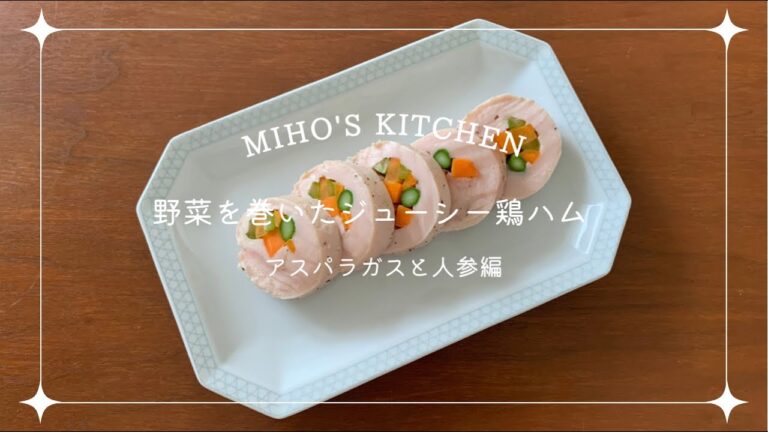 野菜を巻いたジューシー鶏ハム| アスパラガスと人参編 |
