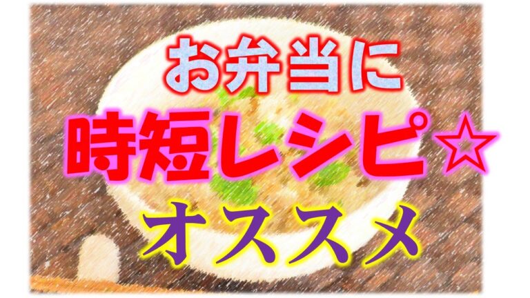 時短レシピ☆簡単にできるお弁当のおかず②short time cooking for bento receip  ～いい女☆woman planet~ 【相互登録募集中】