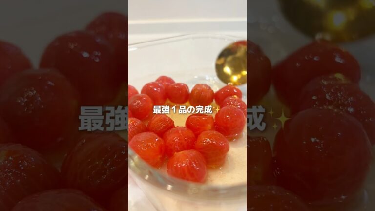 5分で完成！ミニトマトが爆速で消えるやつ