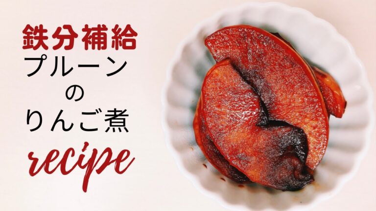 【鉄分補給レシピ】りんごのプルーン煮材料２つ簡単おやつ
