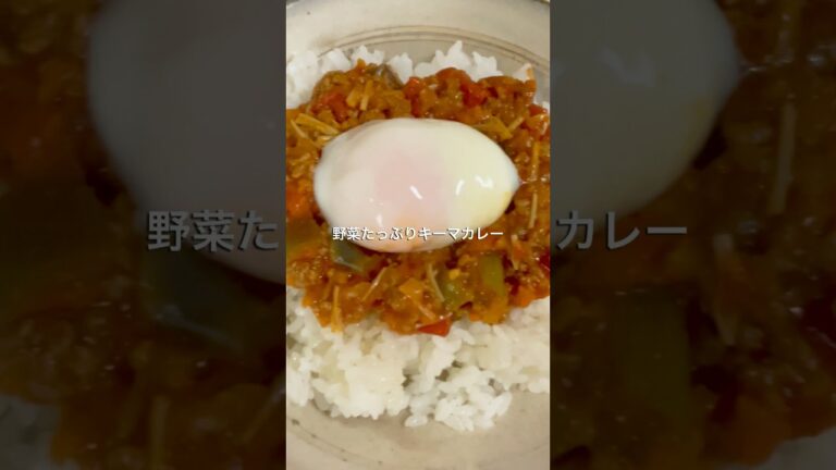 一皿で疲労回復！野菜たっぷりキーマカレー