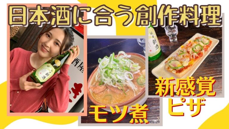 【絶品おつまみ】新感覚！あぶらげピザ＆伝統モツ煮    日本酒に合うおつまみを自宅で♪  ほろ酔いOneDish  越乃赤たぬき＜新潟市中央区＞