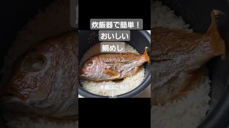 炊飯器で鯛めし#炊き込みご飯 #真鯛 #鯛めし #お手軽レシピ #おもてなし料理
