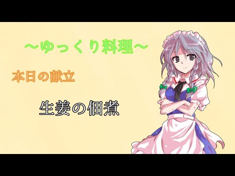 ゆっくりしょうがの佃煮作ってみた
