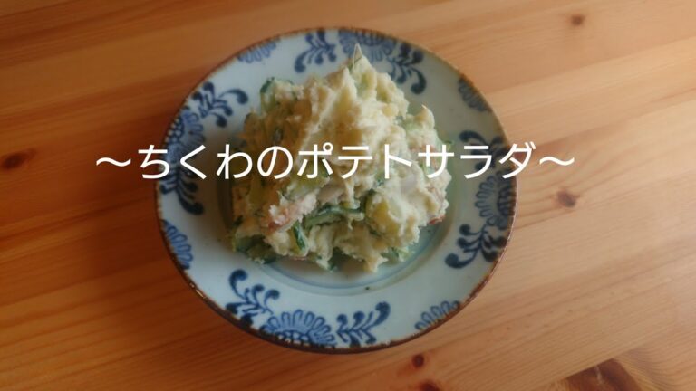 ちくわの簡単ポテトサラダ