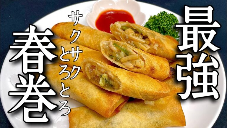 【絶品‼️春巻】初心者大歓迎‼️中華のプロが教えます　春巻きの作り方､巻き方､揚げ方　とろとろのあんが口いっぱいに広がる春巻きの作り方