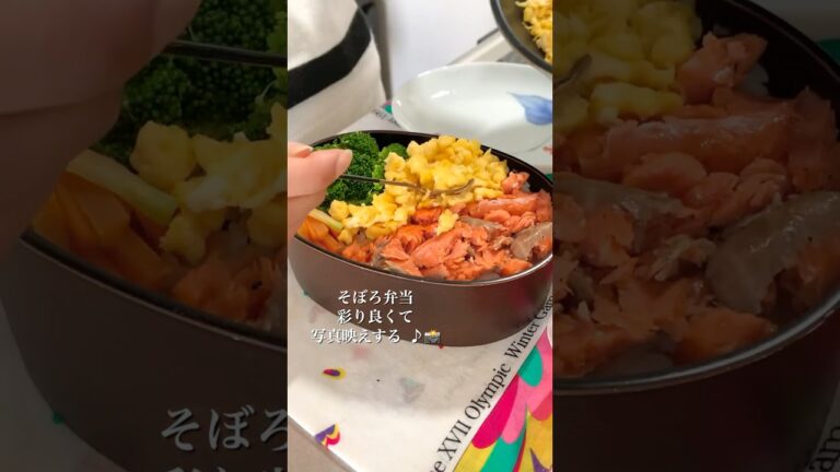 ふわふわ卵で彼のお弁当作り🍳【鮭のそぼろ丼弁当🐟】#お弁当作り #簡単料理 #bento #お弁当 #弁当 #ランチ #卵 #魚 #cooking #vlog #shorts