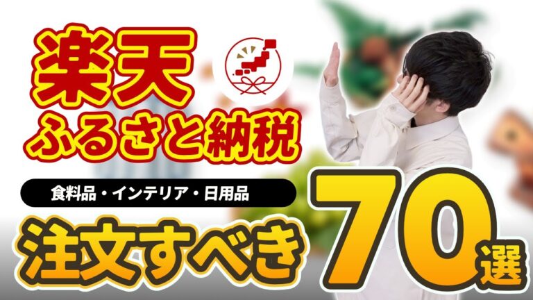 【迷ったら見て】楽天ふるさと納税のおすすめ返礼品70選！ジャンル別に紹介→「食べもの」「飲みもの」「生活雑貨/日用品」「家電/インテリア」