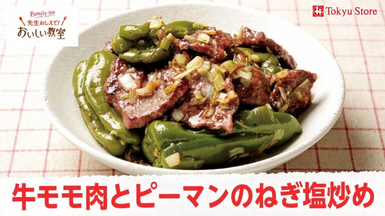 【夏の食欲増進】牛モモ肉とピーマンのねぎ塩炒め