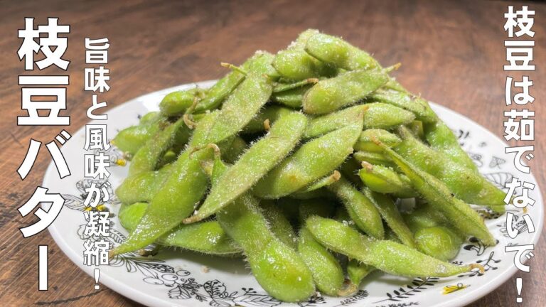 料理人が教える！枝豆は茹でないで！【枝豆バター】茹でるより、枝豆の風味と旨味が凝縮されます！