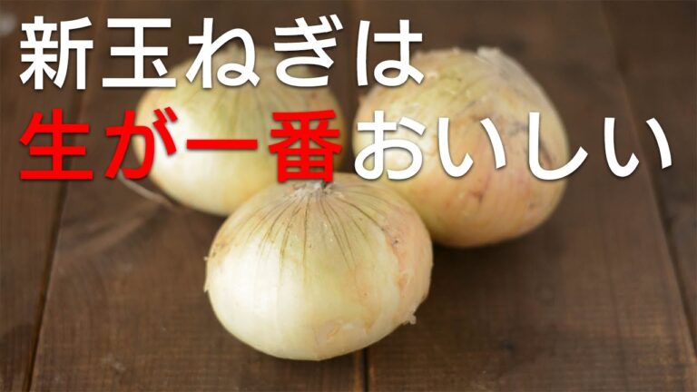 レシピには書かれていない生の新玉ねぎの正しい食べ方。少しだけ手間をかけて辛味を取ることですごくおいしくなる! 生の新玉ねぎってこんなにおいしかったんだ!