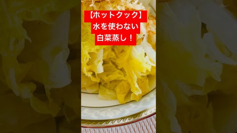 【ホットクック】￼「水を使わない白菜蒸し！」胃もたれする朝は、手軽に温かい野菜料理#Shorts（15秒）