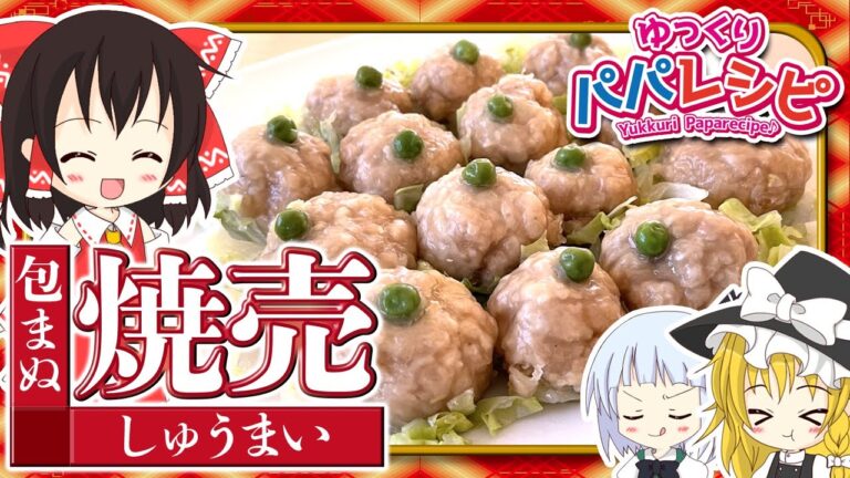 【料理】パパが包まぬ焼売作るよー【ゆっくり実況】