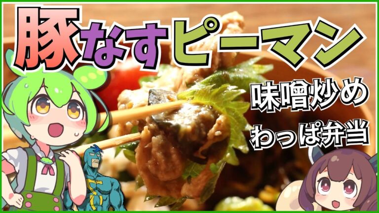 夏野菜曲げわっぱ弁当！おいしく夏バテ対策！？４