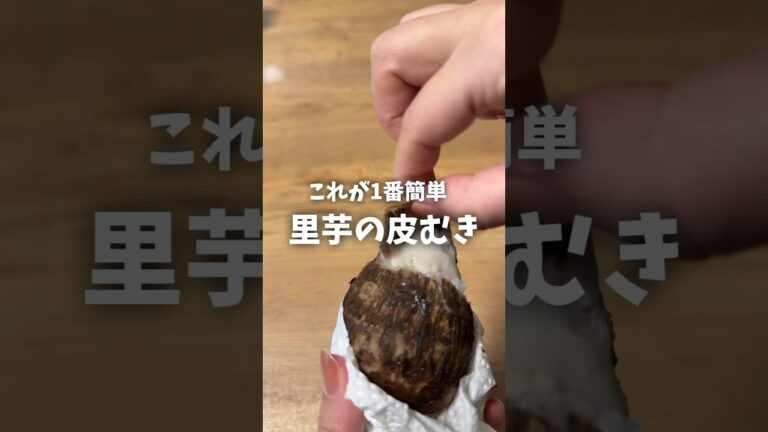 これが一番簡単！里芋の皮むき #ライフハック #shorts