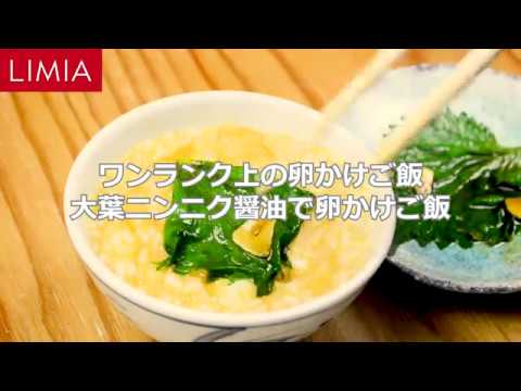 大葉ニンニク醤油で卵かけご飯の作り方。