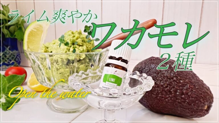 ライム精油　簡単病みつきアボカドレシピ　Carefree fragrance diary　美味しく美容も健康も　食欲がない暑い日でも　栄養満点ディップソースで食卓を楽しく