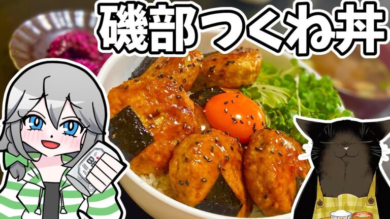 磯部つくね丼【アニメ飯】【できる猫は今日も憂鬱】【ゆっくり料理】