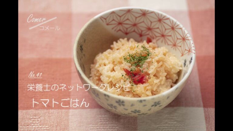 大空町栄養士　簡単レシピNo.41「トマトごはん」