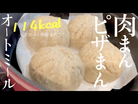 【オーブン不使用】中華まん/オートミール人気レシピ/ノンオイル