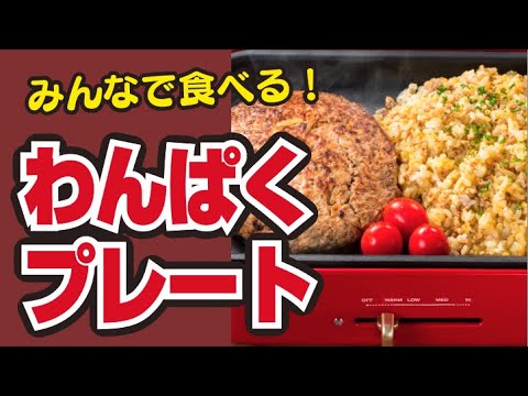 【みんなで！】ホットプレートで！カレーピラフバーグの作り方