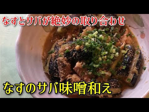 【簡単料理】なすとサバが絶妙の取り合わせ　なすのサバ味噌和え
