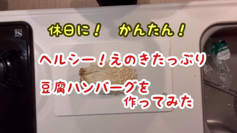 透析　長時間深夜透析LIFE『簡単！えのきたっぷり豆腐ハンバーグを作ってみた』
