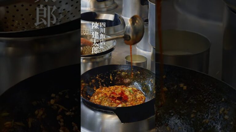 陳麻婆豆腐 #味道 #味の道 #心技体 #技 #麻婆豆腐 #豆板醤 #炒め #コツ #四川飯店 #陳建太郎