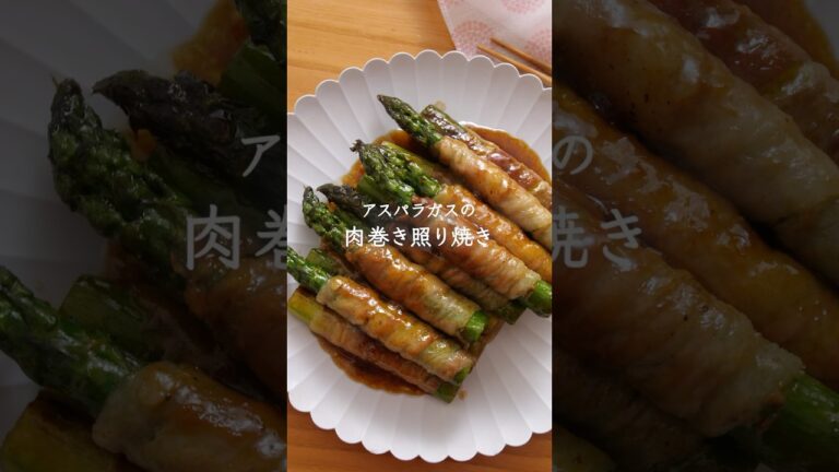 春の定番おかず！アスパラガスの肉巻き照り焼き