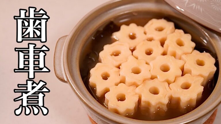 ちくわぶ好きな人のための♪歯車煮