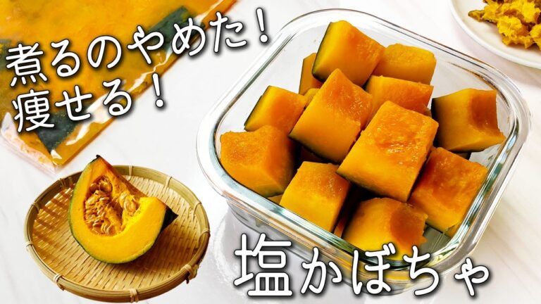 【塩 かぼちゃ】これは絶対作って！ 覚えたら一生使える！  超簡単！ 痩せる 塩かぼちゃの作り方 サラダ スープなど 万能アレンジ３品 かぼちゃ レシピ