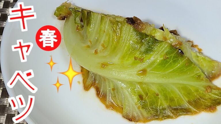 春キャベツレシピ　もう一品ないかないかな、という時に（春キャベツのステーキ）は、いかがですか？ほぼ、焼くだけで出来上がりますよ。