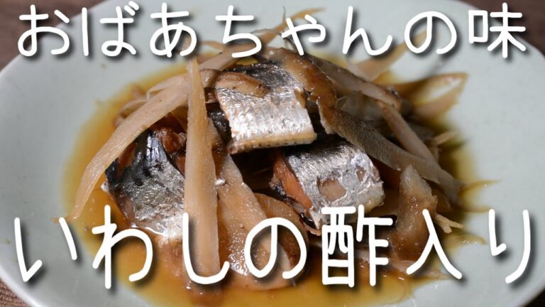 おばあちゃんの味  イワシの酢入り【あんしんごはん料理ch 】