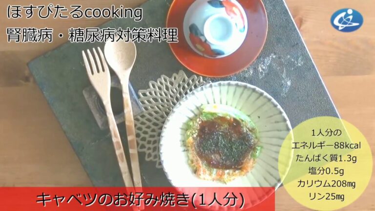 病院が考えた健康レシピ★腎臓病・糖尿病対策にも！【キャベツのお好み焼き】