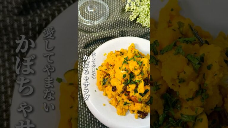 愛してやまない〚かぼちゃサラダ〛