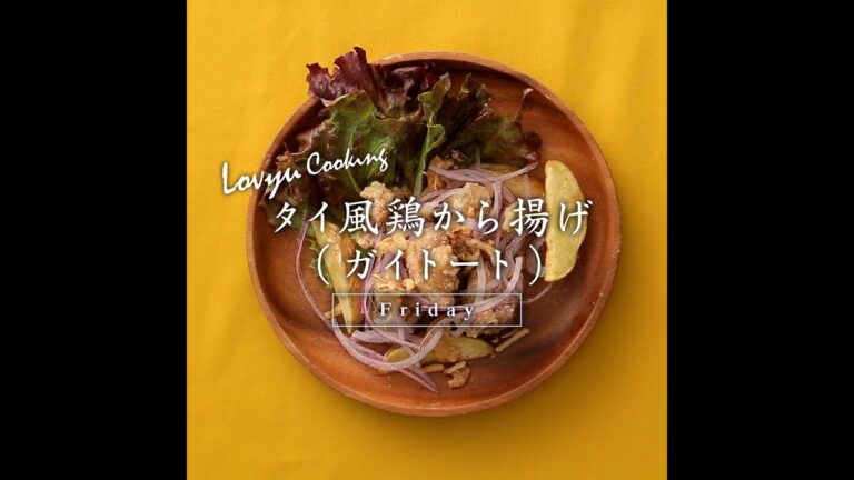 【Lovyu 2018/6/22】 タイ風鶏から揚げ（ガイトート）