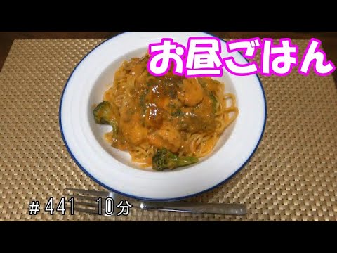 【お昼ごはん】海老とブロッコリーのミートクリームパスタ