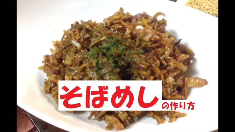 【そばめし】美味しい作り方／焼そば賢ちゃん　極上！レシピ