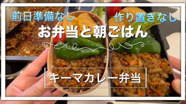 【お弁当】簡単なのに褒められる／キーマカレー弁当／30分以内で作るお弁当（姉vlog）