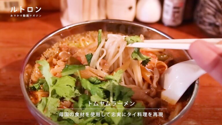 パクチーたっぷり！練馬のタイ料理店「タイ風立呑 福道（ひょうたん）」のトムヤムクンラーメン