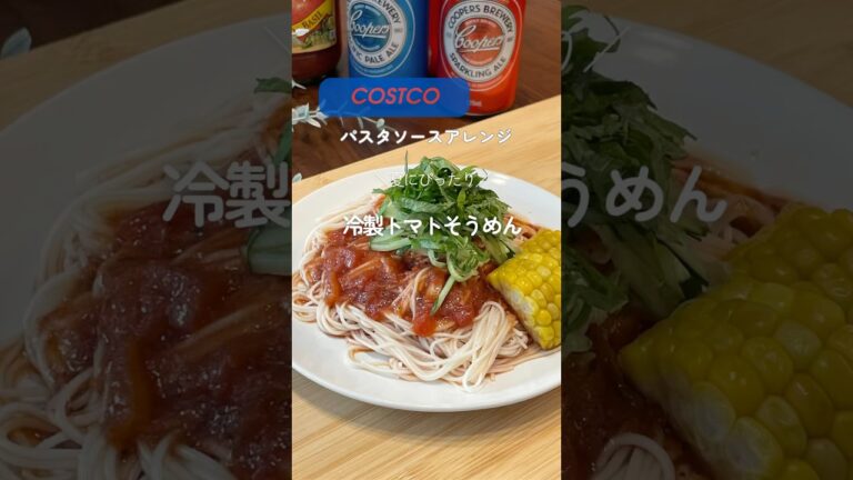 #コストコ #トマトソースアレンジ #冷製そうめん #コストコアレンジ#簡単夏レシピ #火を使わないごはん
