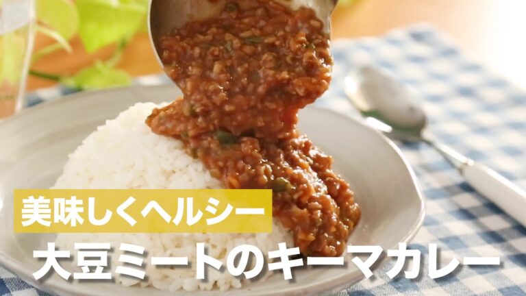 【大豆ミートレシピ】キーマカレー