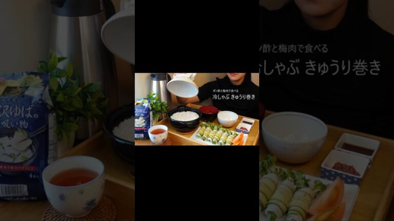 ASMR 冷しゃぶ・しそ・カイワレ大根の胡瓜巻き🥒 #咀嚼音 #asmr #asmreating #asmrfood #asmrsounds #eatingsounds #food #土鍋ごはん
