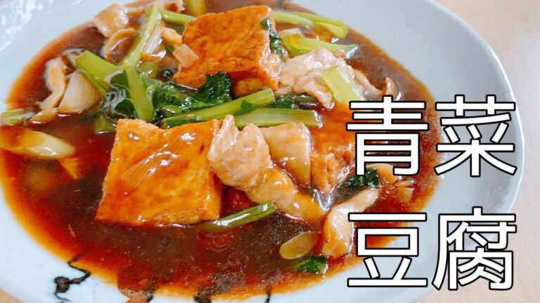 【今晩のおかず】ご飯が進む！！揚げ豆腐と青菜の煮込み😋